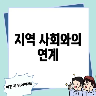 지역 사회와의 연계