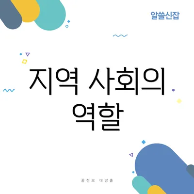 지역 사회의 역할