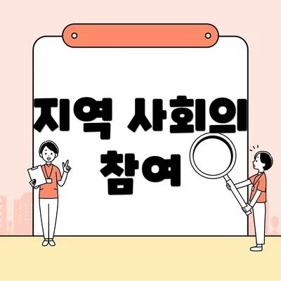 지역 사회의 참여
