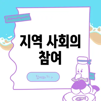 지역 사회의 참여