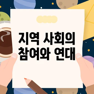 지역 사회의 참여와 연대