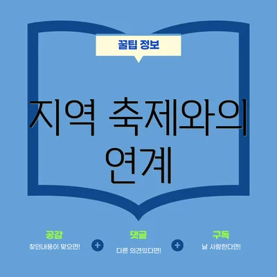 지역 축제와의 연계