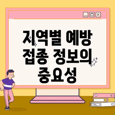지역별 예방 접종 정보의 중요성