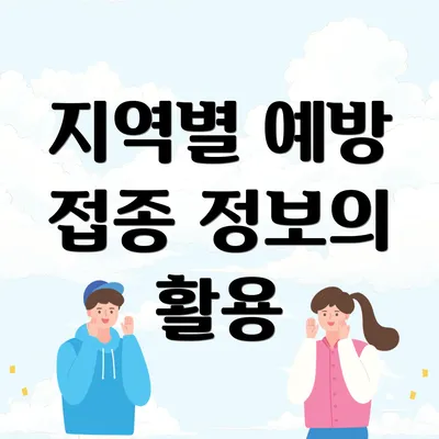 지역별 예방 접종 정보의 활용
