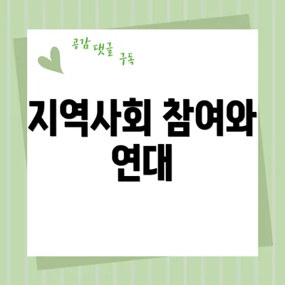 지역사회 참여와 연대