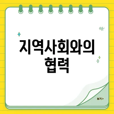 지역사회와의 협력