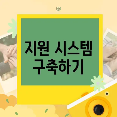 지원 시스템 구축하기
