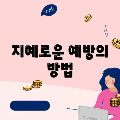 지혜로운 예방의 방법