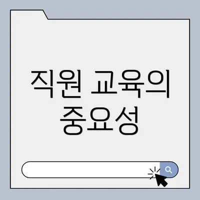 직원 교육의 중요성