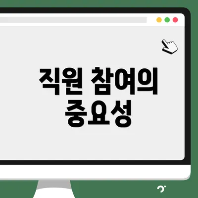 직원 참여의 중요성