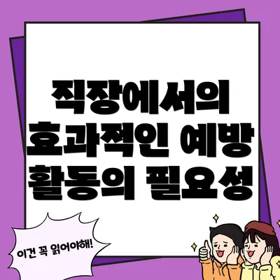직장에서의 효과적인 예방 활동의 필요성