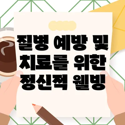 질병 예방 및 치료를 위한 정신적 웰빙