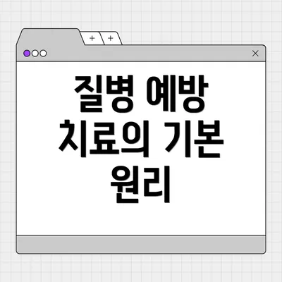 질병 예방 치료의 기본 원리