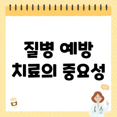 질병 예방 치료의 중요성