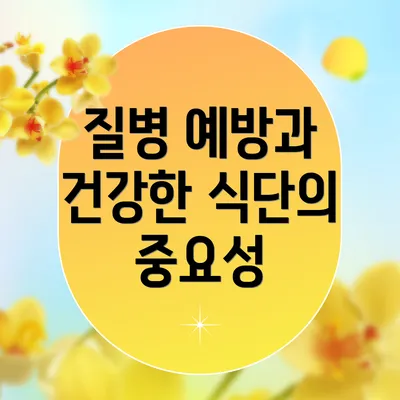 질병 예방과 건강한 식단의 중요성