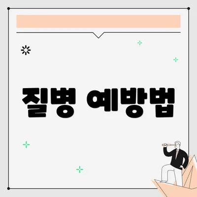 질병 예방법