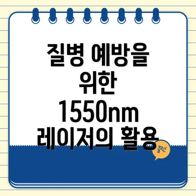 질병 예방을 위한 1550nm 레이저의 활용