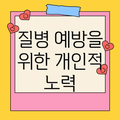 질병 예방을 위한 개인적 노력