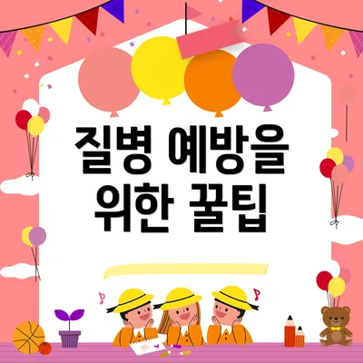 질병 예방을 위한 꿀팁