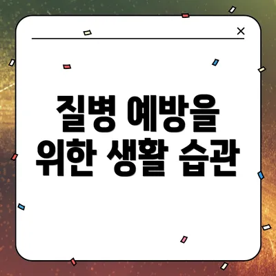 질병 예방을 위한 생활 습관