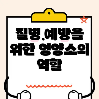 질병 예방을 위한 영양소의 역할
