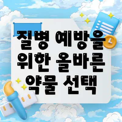 질병 예방을 위한 올바른 약물 선택
