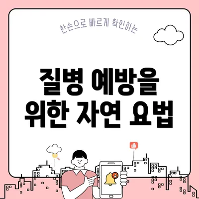 질병 예방을 위한 자연 요법