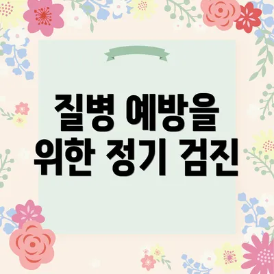 질병 예방을 위한 정기 검진