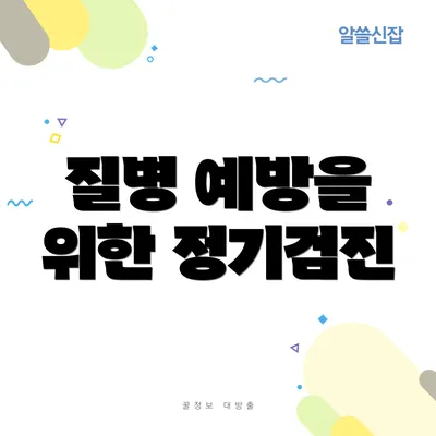 질병 예방을 위한 정기검진