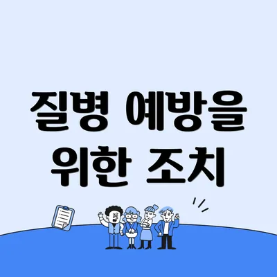 질병 예방을 위한 조치