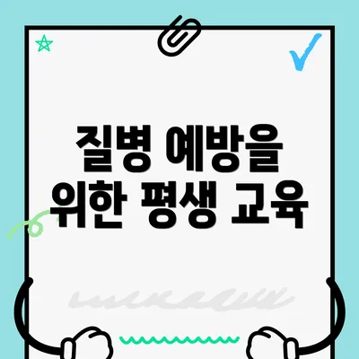 질병 예방을 위한 평생 교육