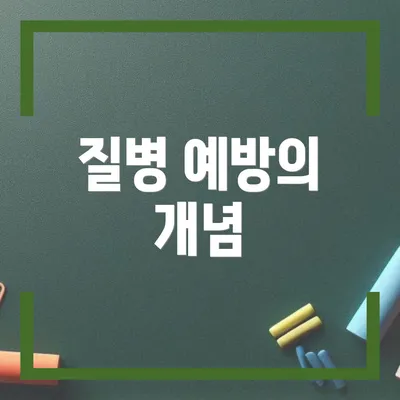질병 예방의 개념