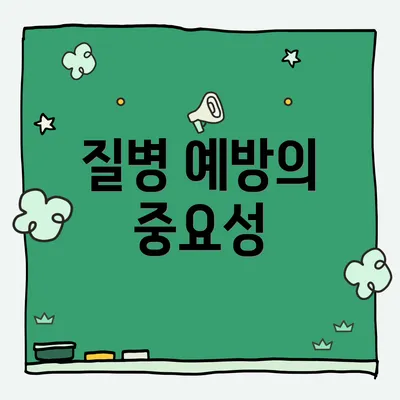 질병 예방의 중요성