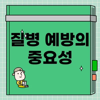 질병 예방의 중요성