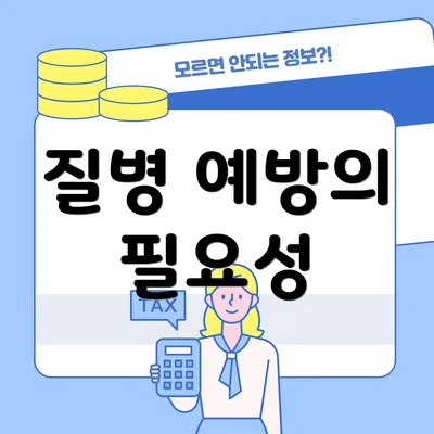 질병 예방의 필요성