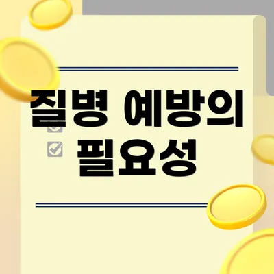 질병 예방의 필요성