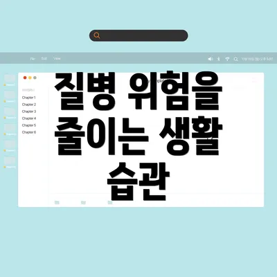질병 위험을 줄이는 생활 습관