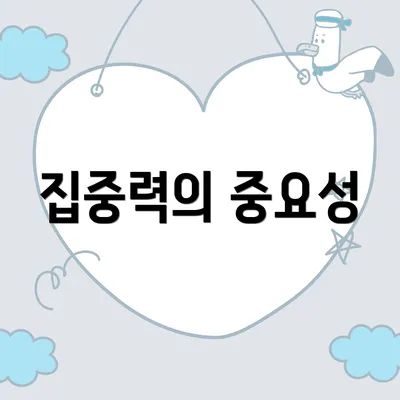 집중력의 중요성