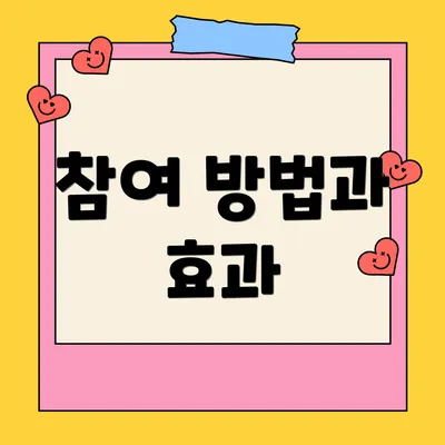참여 방법과 효과