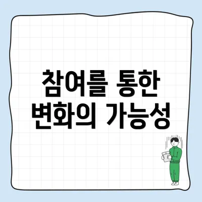 참여를 통한 변화의 가능성