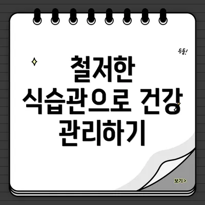 철저한 식습관으로 건강 관리하기