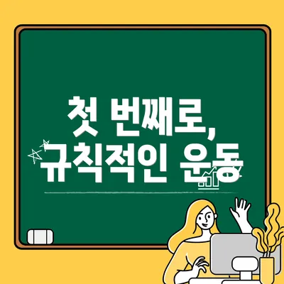 첫 번째로, 규칙적인 운동