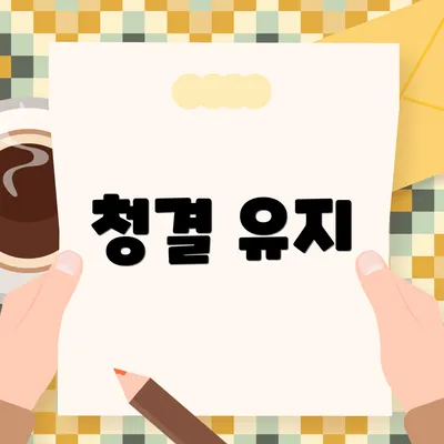 청결 유지