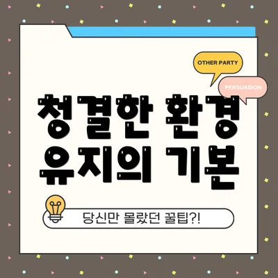 청결한 환경 유지의 기본