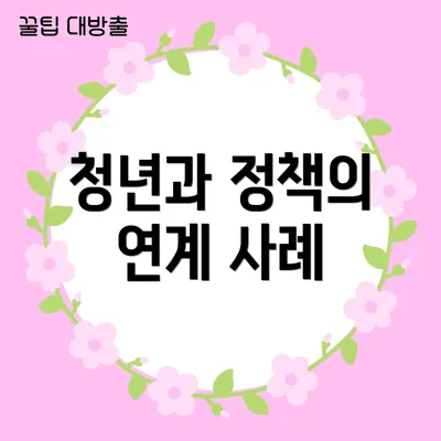 청년과 정책의 연계 사례