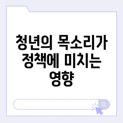 청년의 목소리가 정책에 미치는 영향