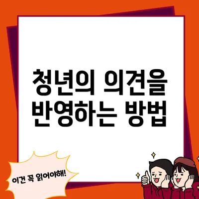청년의 의견을 반영하는 방법