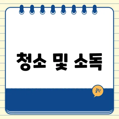 청소 및 소독