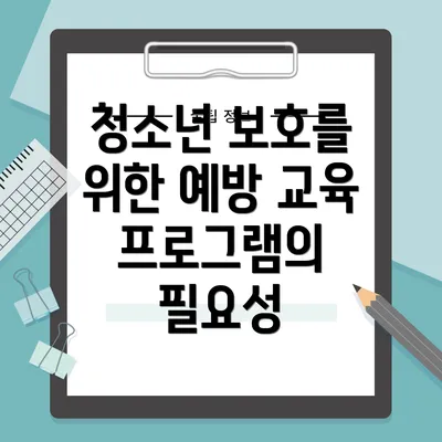 청소년 보호를 위한 예방 교육 프로그램의 필요성