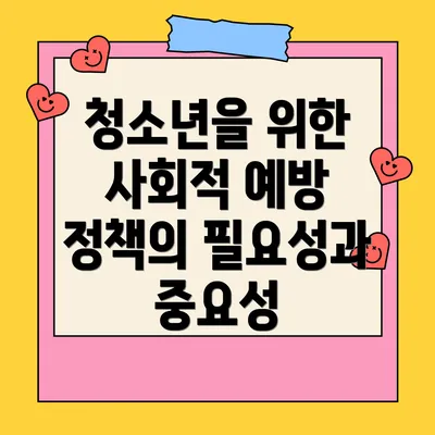 청소년을 위한 사회적 예방 정책의 필요성과 중요성